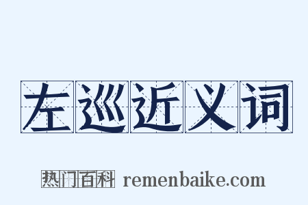 左巡近义词是什么意思的图片
